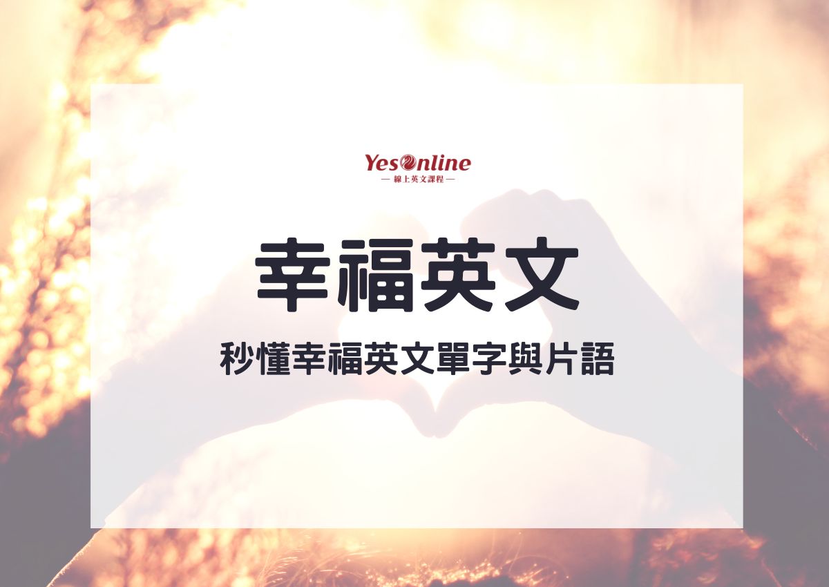 好幸福!「幸福感」用英語怎麼說?加碼介紹能使用的短語!