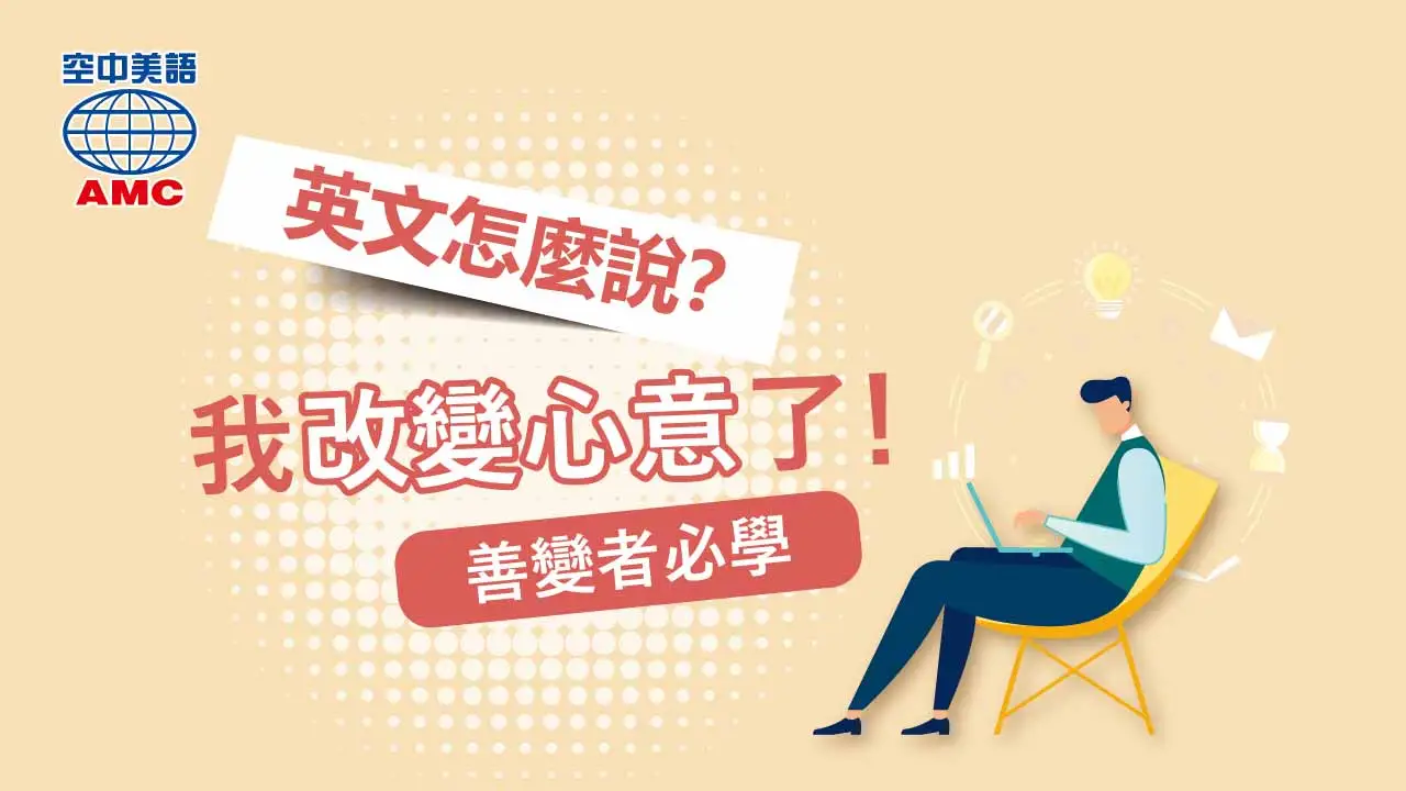 你知道「善變」的英文怎麼說嗎？