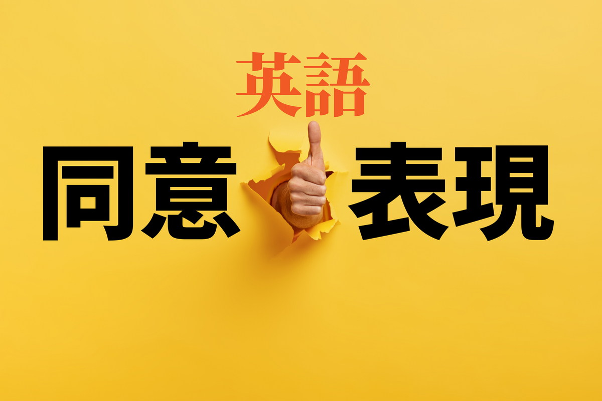 介紹同意的英語表達方式！讓我們記住短語並在日常對話裡運用！