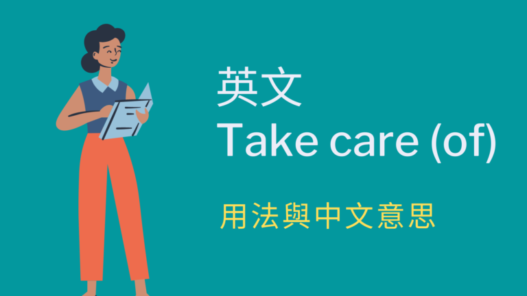 解說Take care of的意思和實際用法！ 還有「照顧」以外的表達！