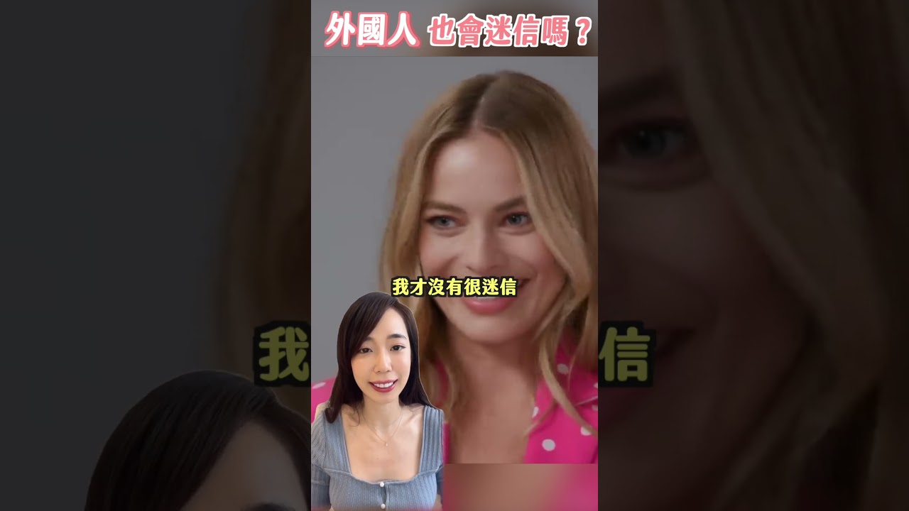 你知道『迷信』的英文怎麼說嗎？