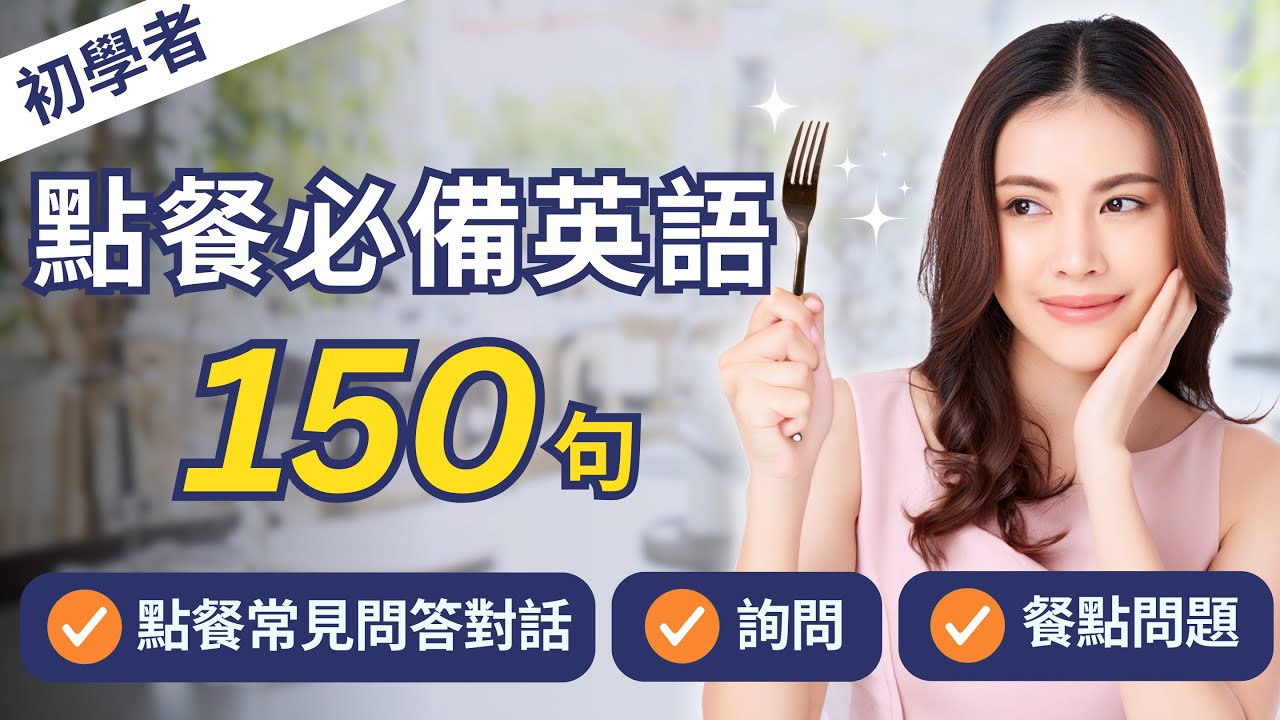 在餐廳吃飯時不會感到困擾的英語對話表現