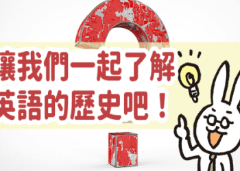 美式英語和英式英語的差異！它們的拼字和詞彙有什麼差？