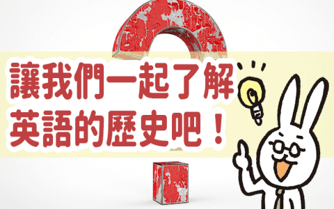 美式英語和英式英語的差異!它們的拼字和詞彙有什麼差?