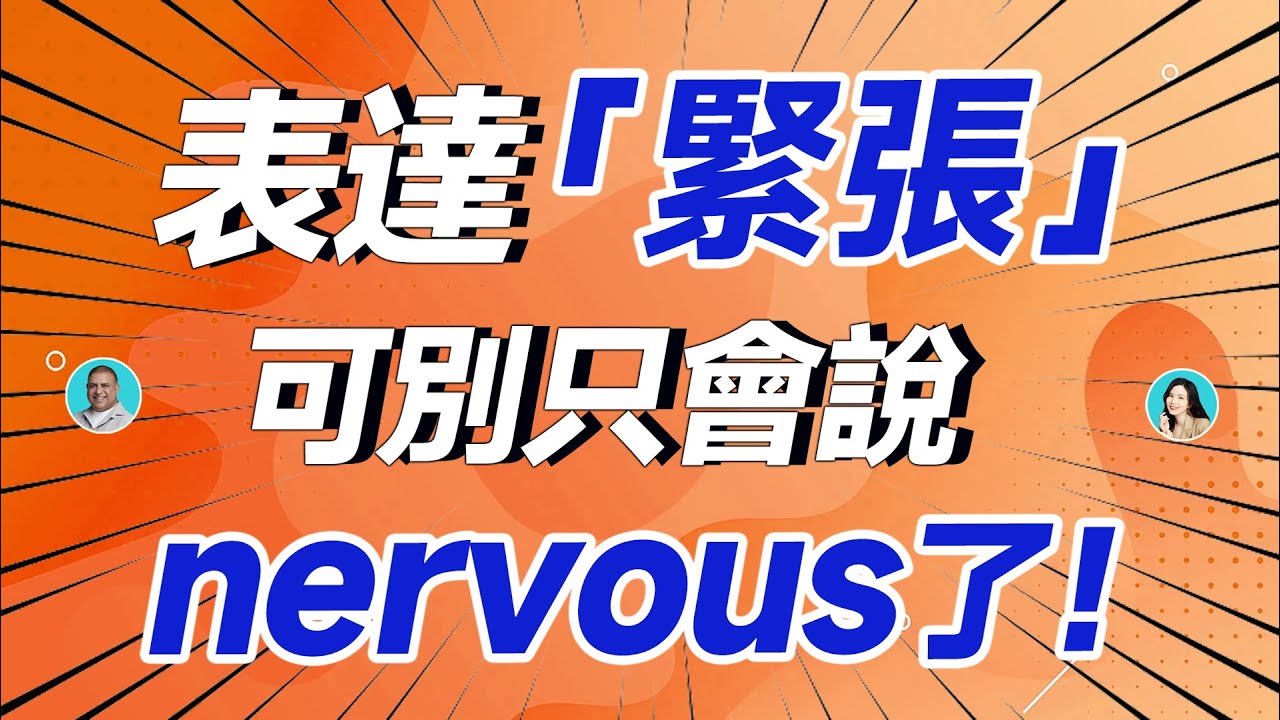 「緊張」用英文怎麼說?區分各種緊張的英文說法