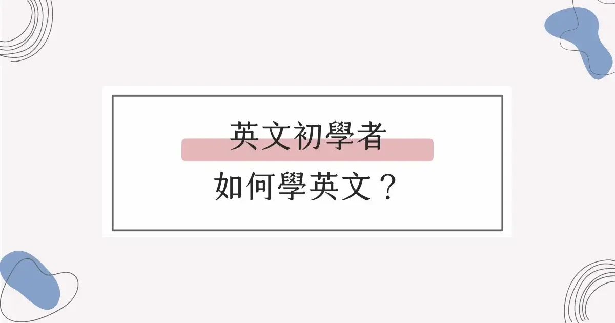 「我的英文程度到底到哪裡?」英文初學者必看的學習心法