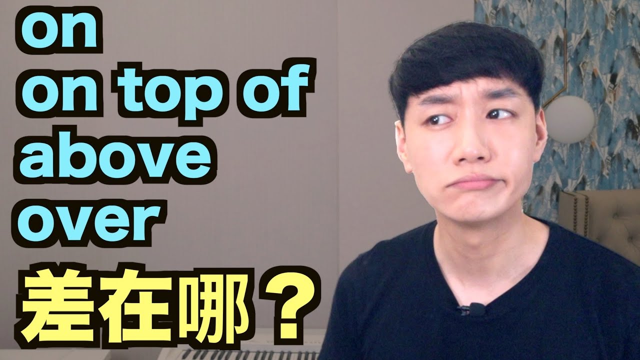 你知道「Over」和「Above」之間的差異嗎？來看看它們的意思和用法比較