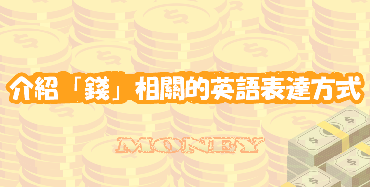 介紹「錢」相關的英語表達方式！實用單字、短語總整理