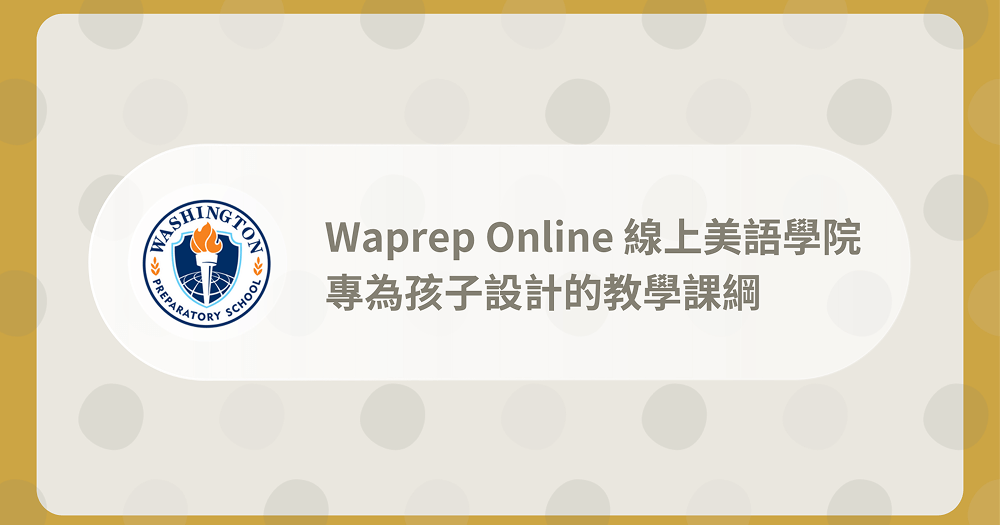 Waprep Online 體驗心得分享:国际化教育与美国标准课程解析