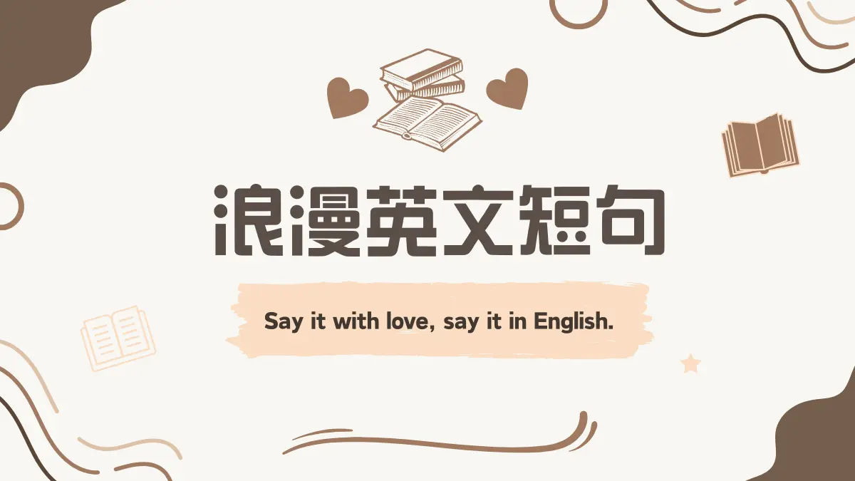 馬上派上用場！寫英語郵件、簡訊時的實用戀愛短句
