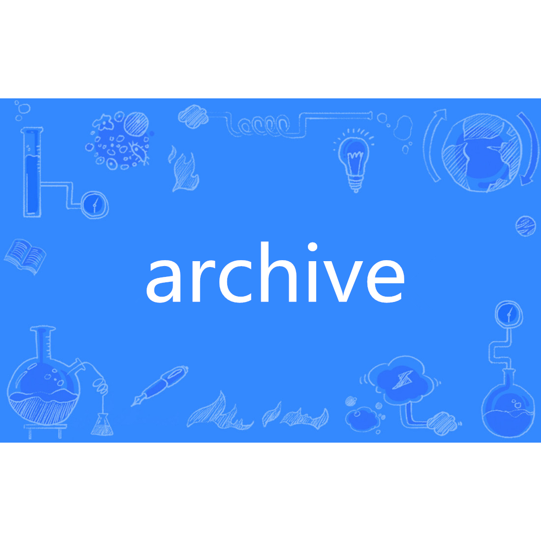 archive是什麼意思?