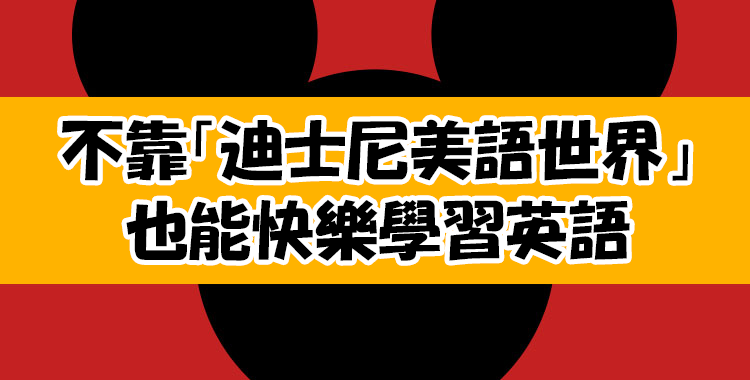 不靠「迪士尼美語世界」,用「Disney+」讓孩子學習英語。