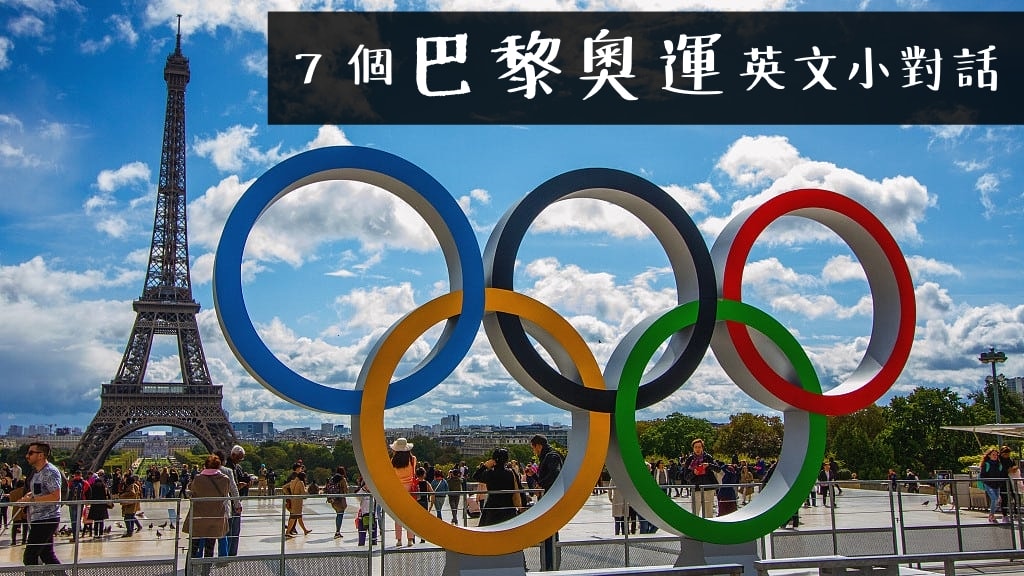 可以在奧運上使用的英語表達!用英語解說奧運!