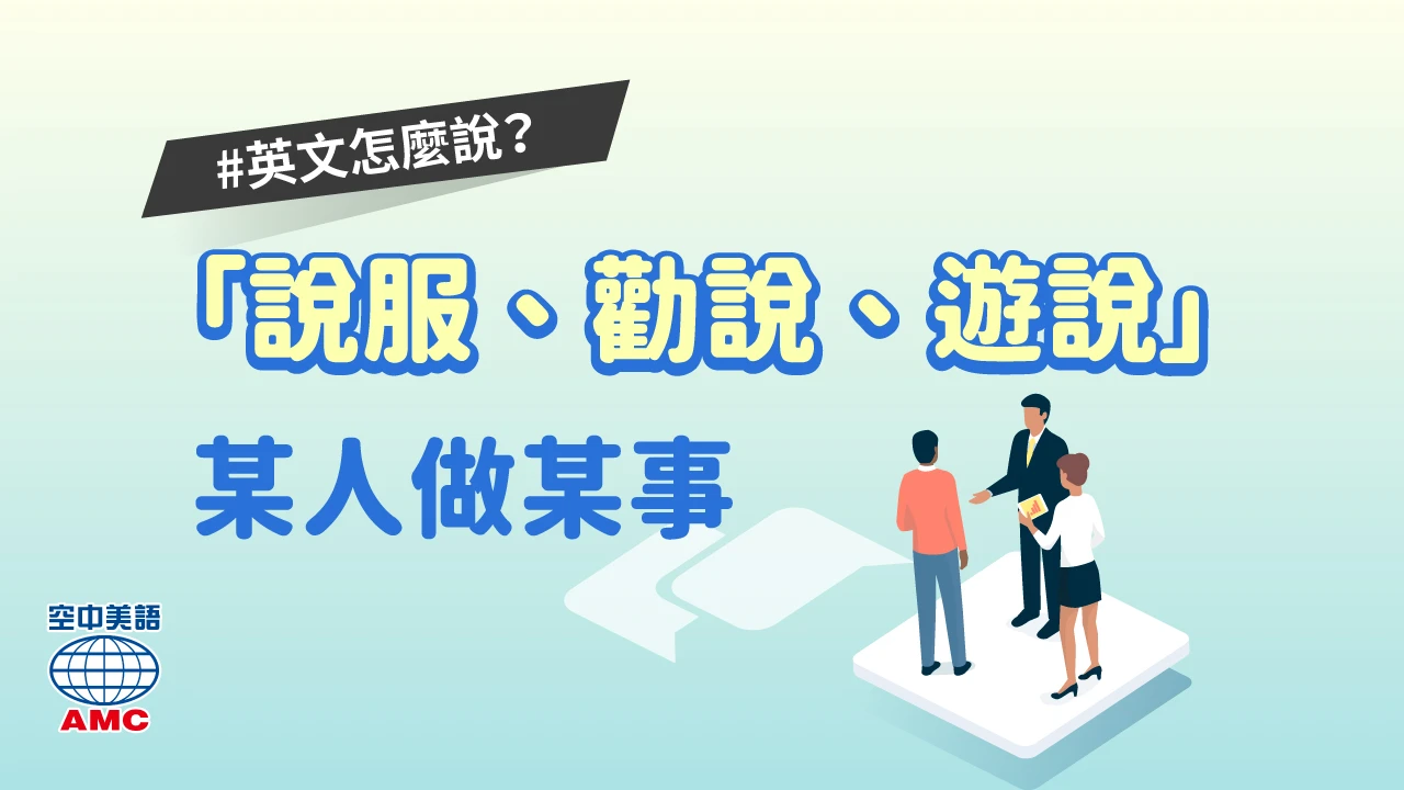 【你知道嗎? 】「說服」的英語怎麼說?