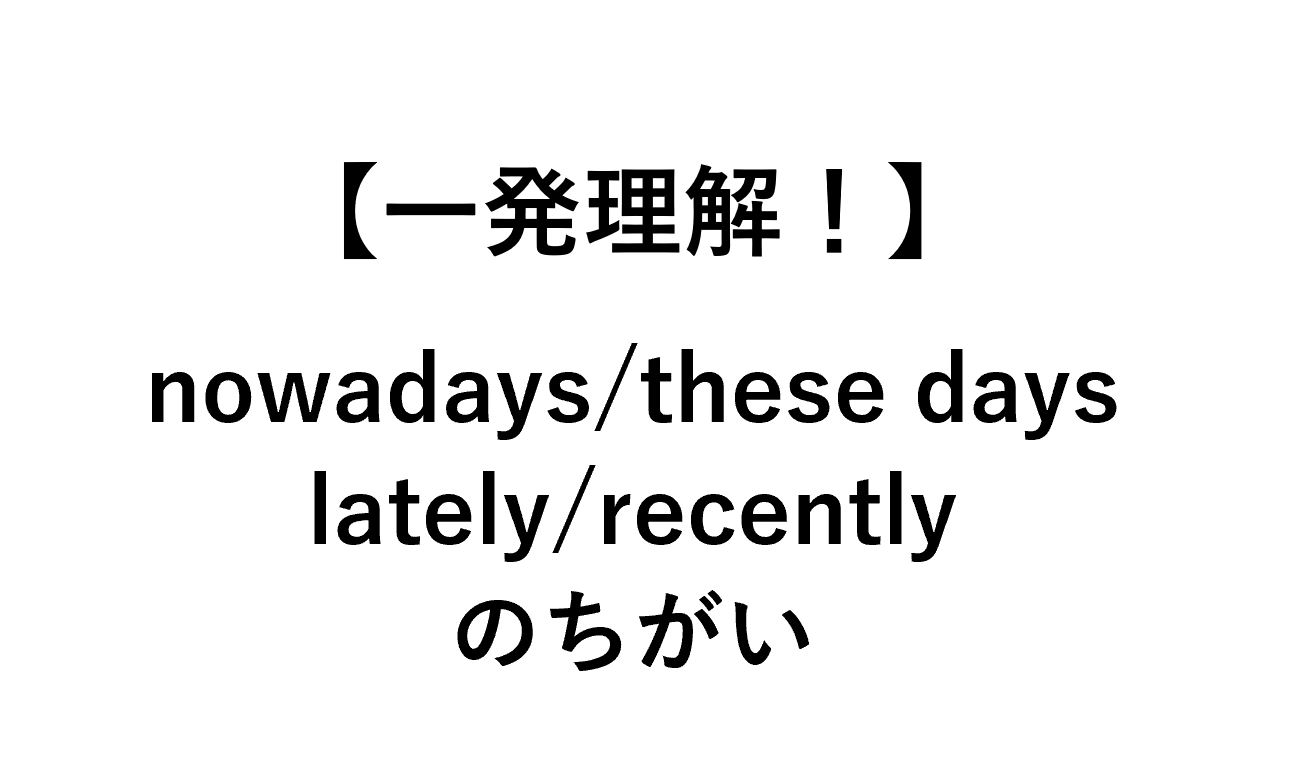 介紹「最近」的英文說法!recently、lately、these days、nowadays的差異