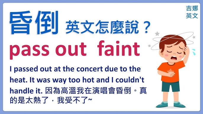 你知道「昏倒」怎麼說嗎？除了faint和pass out，還有哪些其它用法呢？