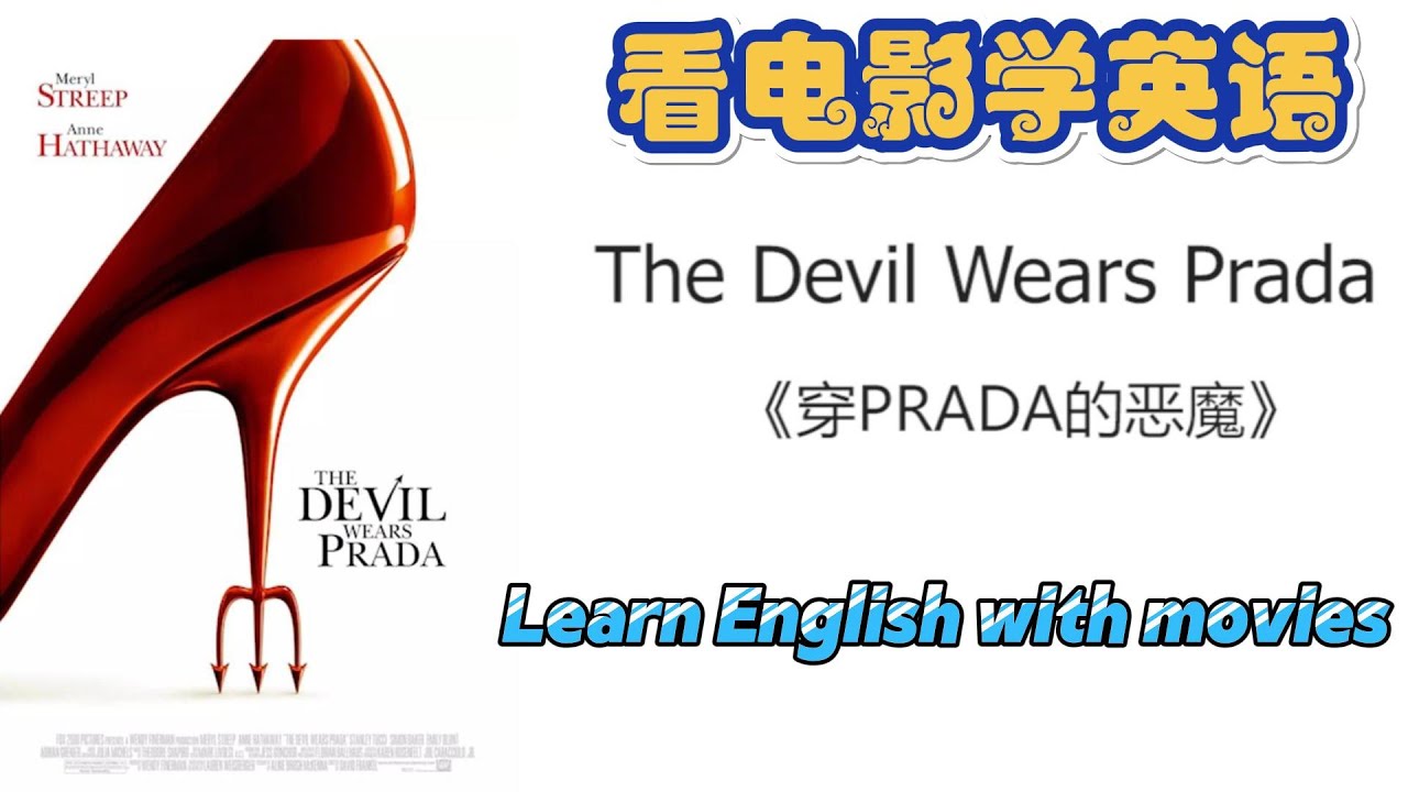看電影學英語！「穿著 Prada 的惡魔」篇