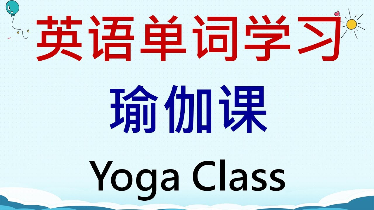 透過英語享受「瑜伽」的樂趣！一次掌握「英語瑜伽」的常用單字和動作表達