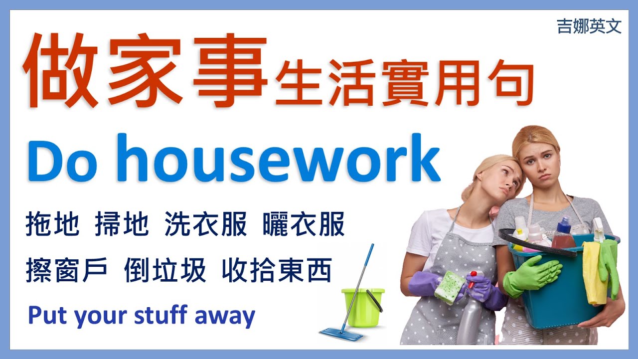 「打掃」的英文說法不只有clean？介紹「打掃」其它的英文說法！