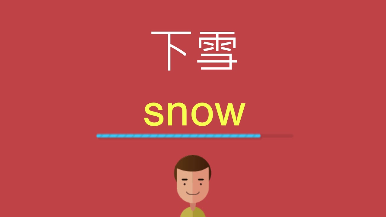 「下雪」的英語怎麼說？讓我們用每個時態來表達「下雪」吧！