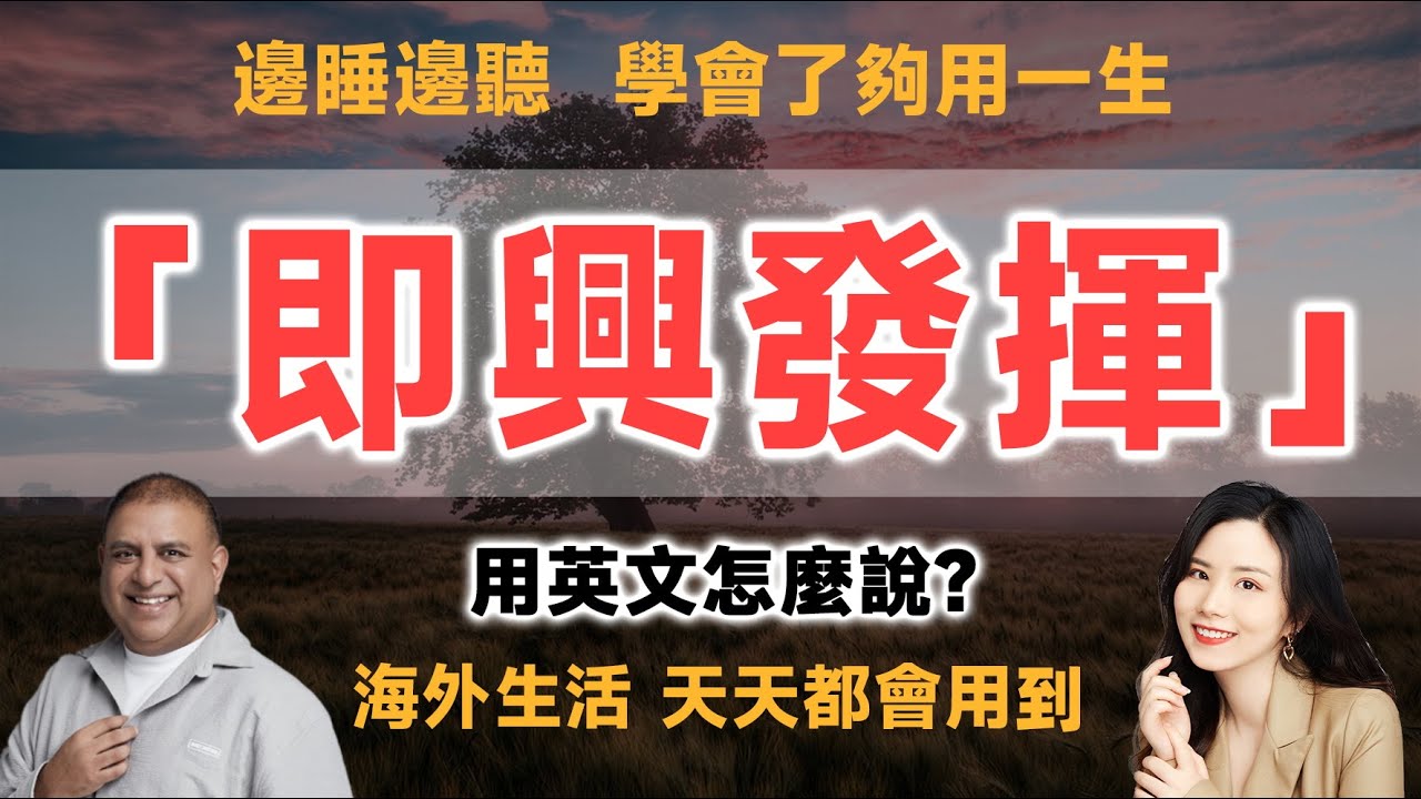 你知道英文中的「即興表演」怎麼說嗎？