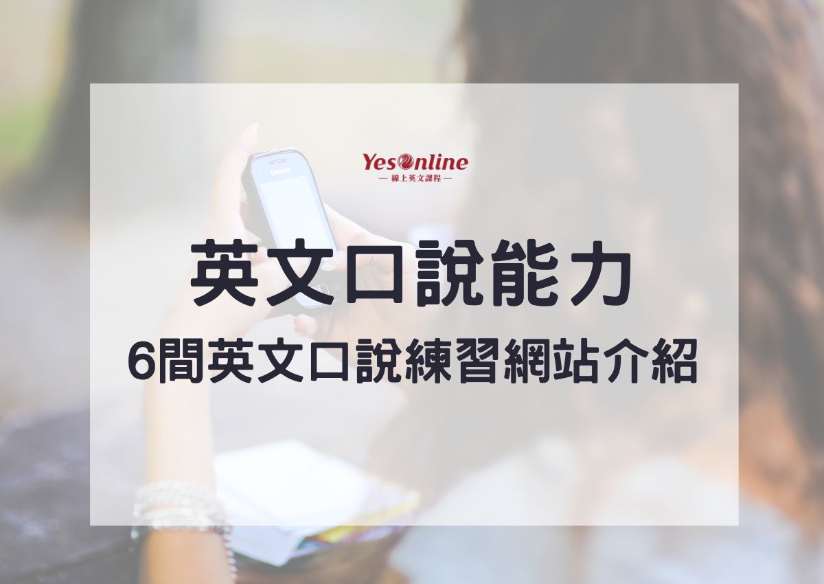 英文初學者如何提升口說能力?