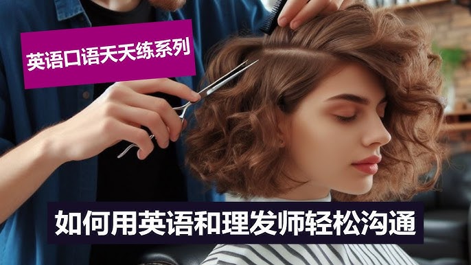 在國外的髮廊用英語完整表達髮型的短語！