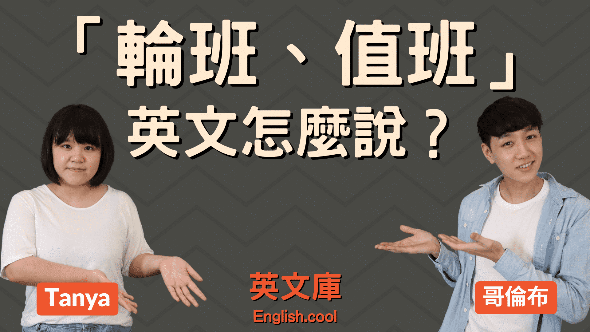 [你知道嗎!? 】「交接」用英語怎麼說?