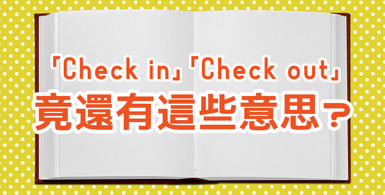 「check in」是什麼意思？介紹它的用法以及類似表現