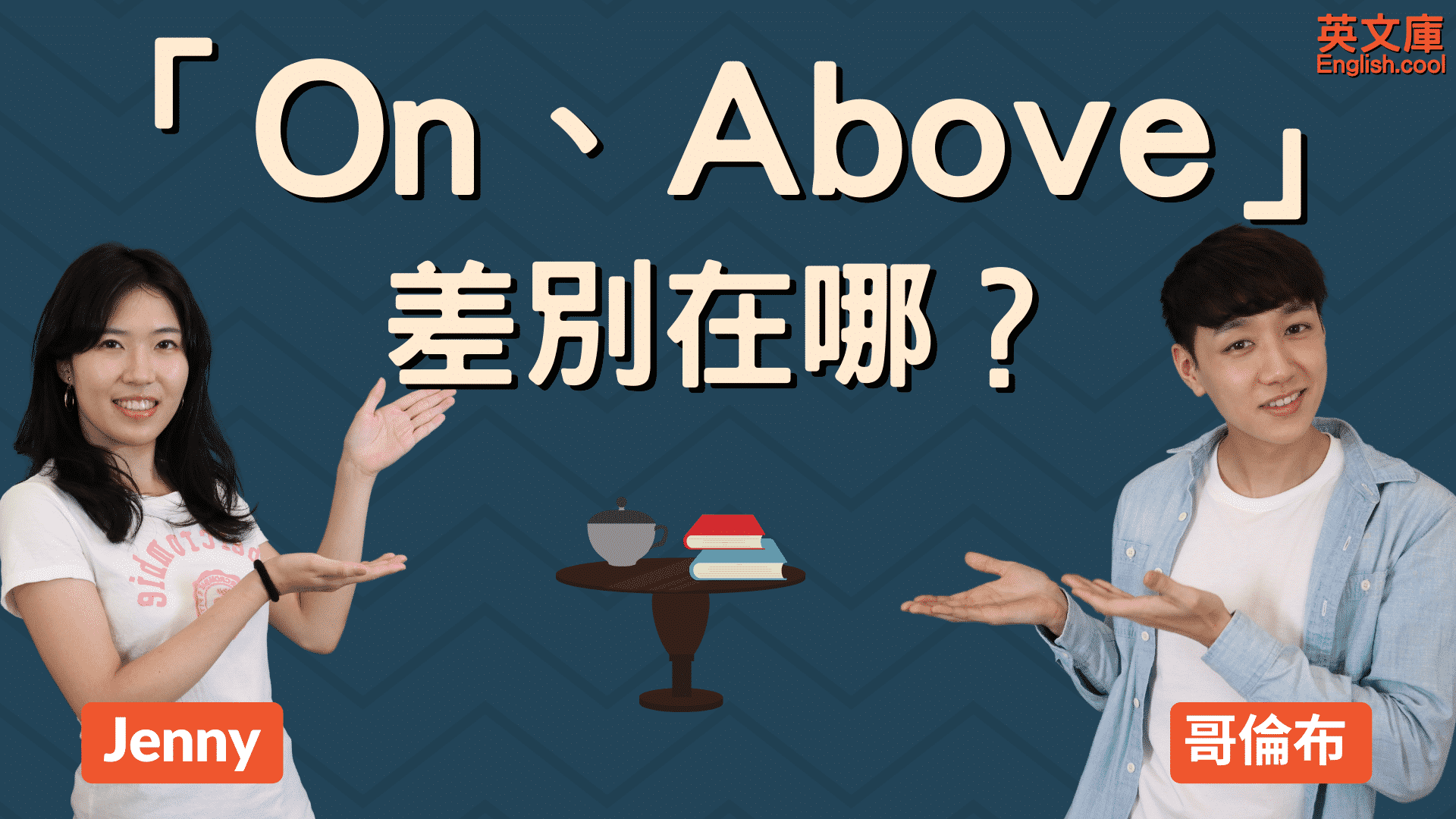 你知道「Over」和「Above」之間的差異嗎？來看看它們的意思和用法比較