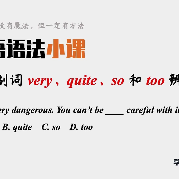 你知道「very」和「quite」差在哪裡嗎？來看看各種表示程度的副詞吧！