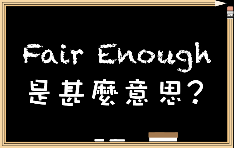 「Fair」是什麼意思？「Fair enough」的意思與使用方法也一併介紹！