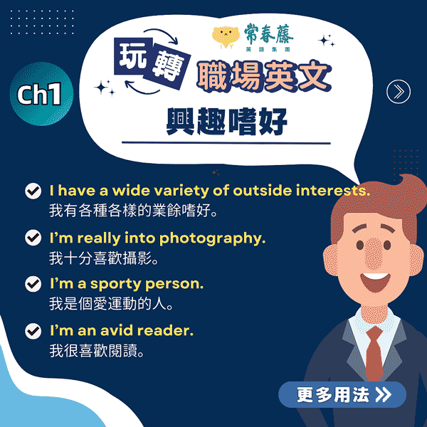 你知道「興趣、沈迷」的英語表達方式有哪些嗎!?