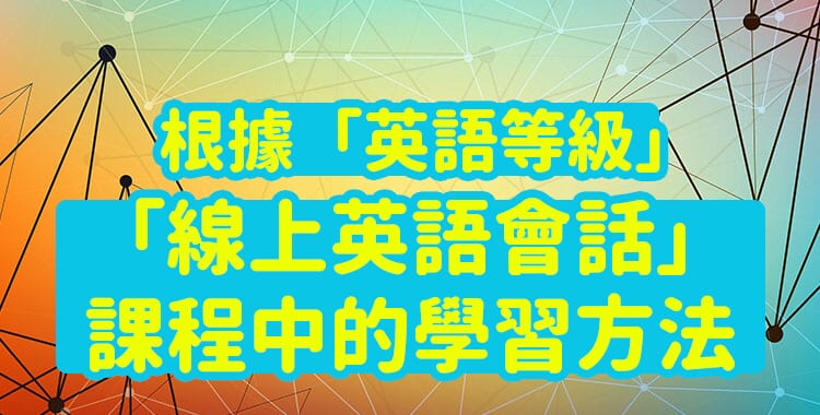 介紹根據「英語等級」在「線上英語會話」課程中的學習方法