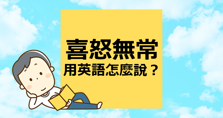 該如何使用英語表達「傲慢、無理」的態度？介紹關於這些態度的英語表現！