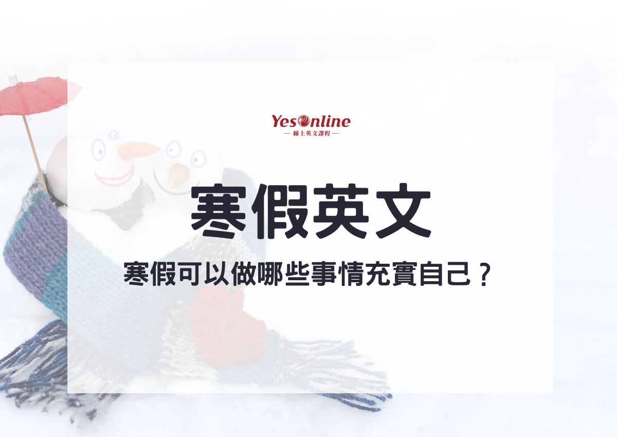 冬天來了！介紹跟「寒假」和「冬天」有關的英語表達！