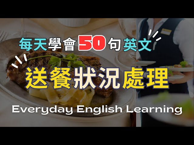 在餐廳吃飯時不會感到困擾的英語對話表現