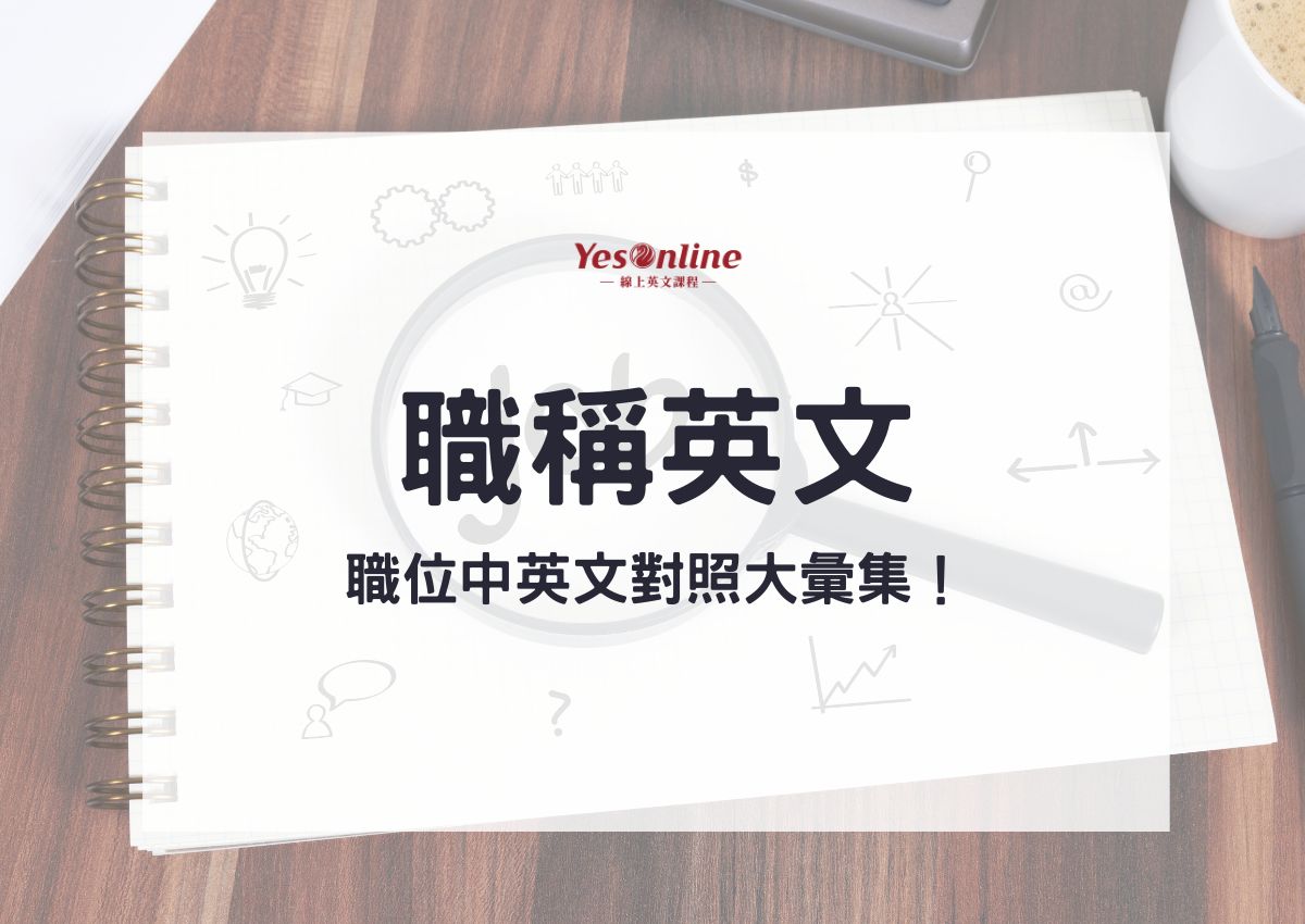 英文職稱統整完全手冊！