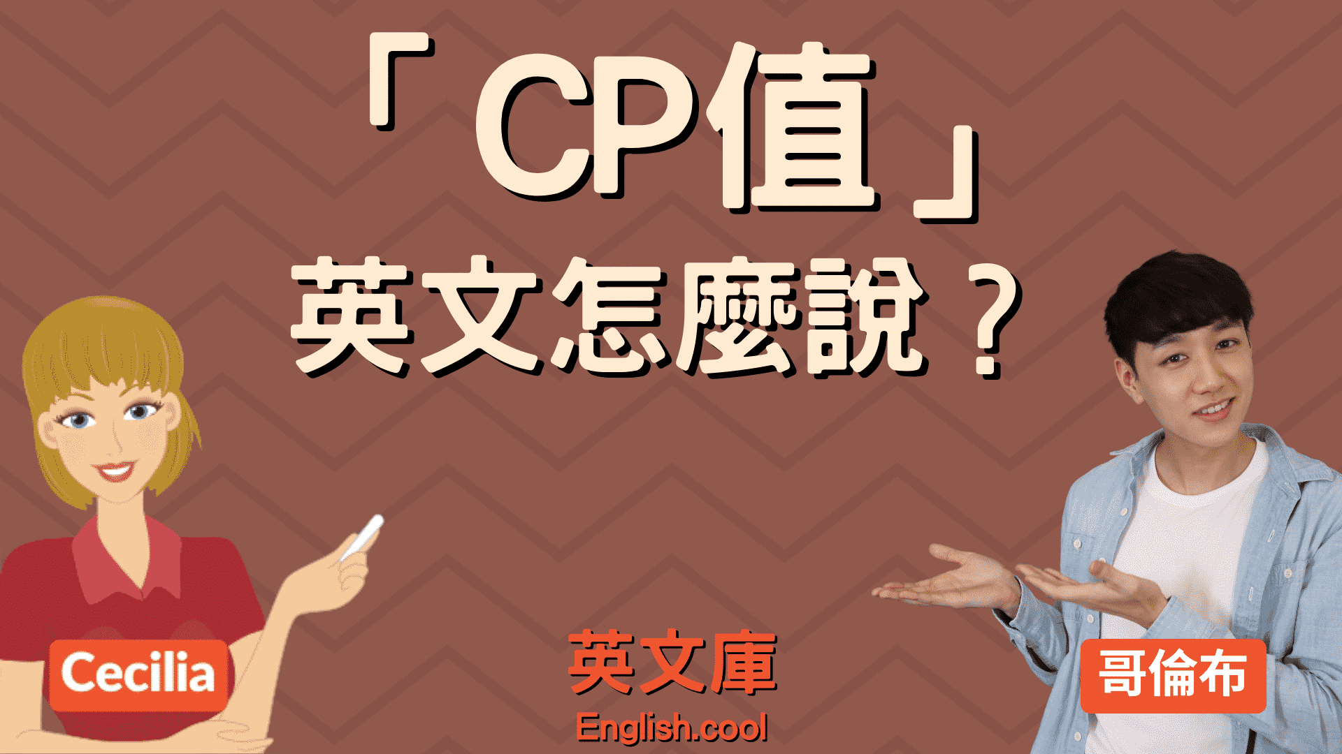 「CP值高」的英文表達方式是什麼？一起來了解它的來源吧！