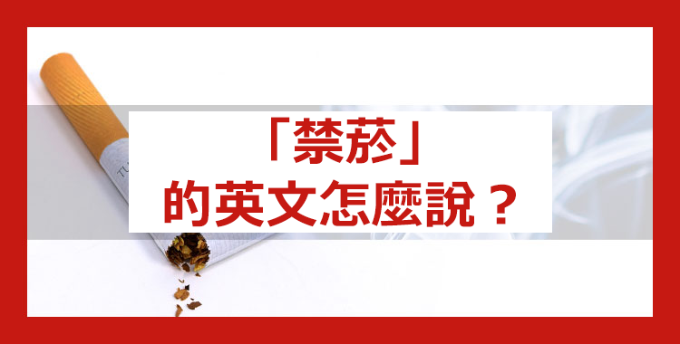 「禁菸」的英文怎麼說？