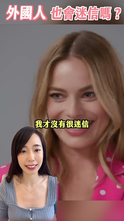 你知道『迷信』的英文怎麼說嗎？