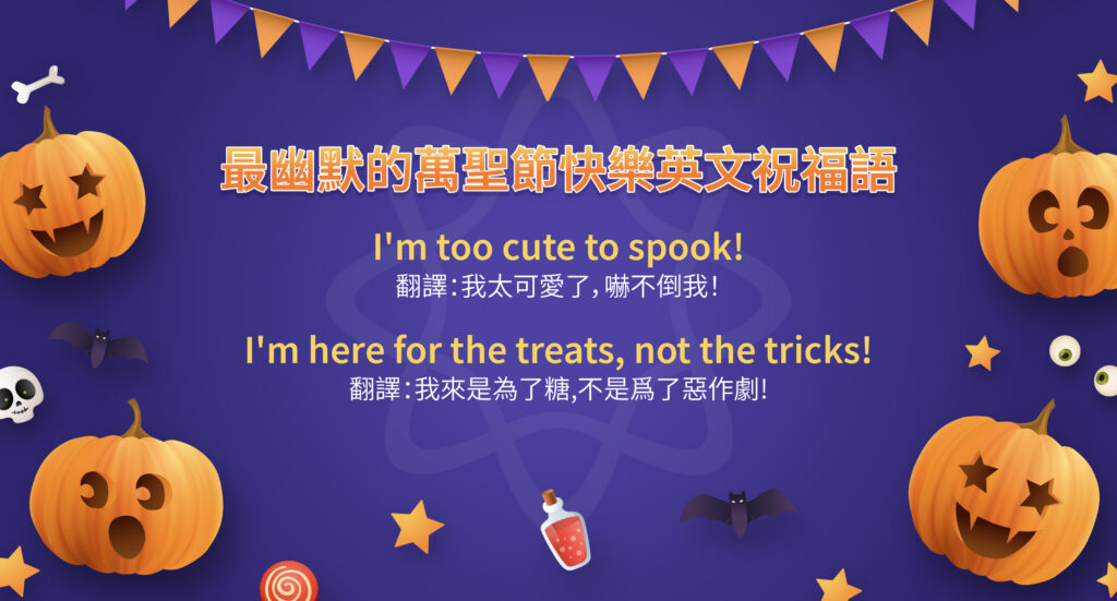 Trick or Treat! 萬聖節期間可以使用的英文短語
