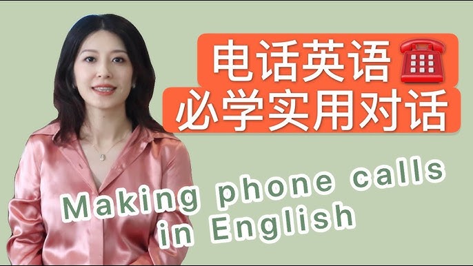 用英文打電話時該說些什麼?