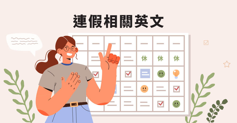 連續假期、三天連假、長假的英文怎麼說？