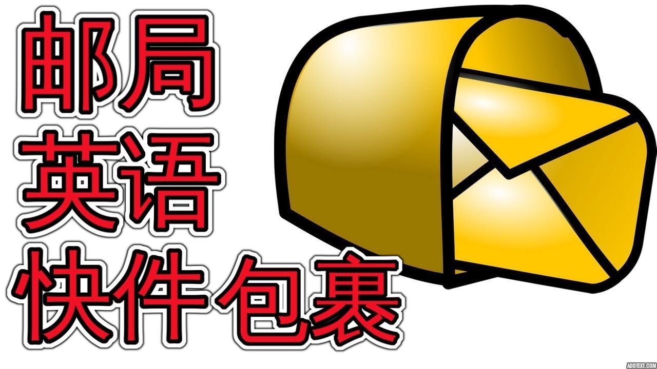 「郵件」和「郵局」的英語表達方式為何？郵局的實用英語短句介紹