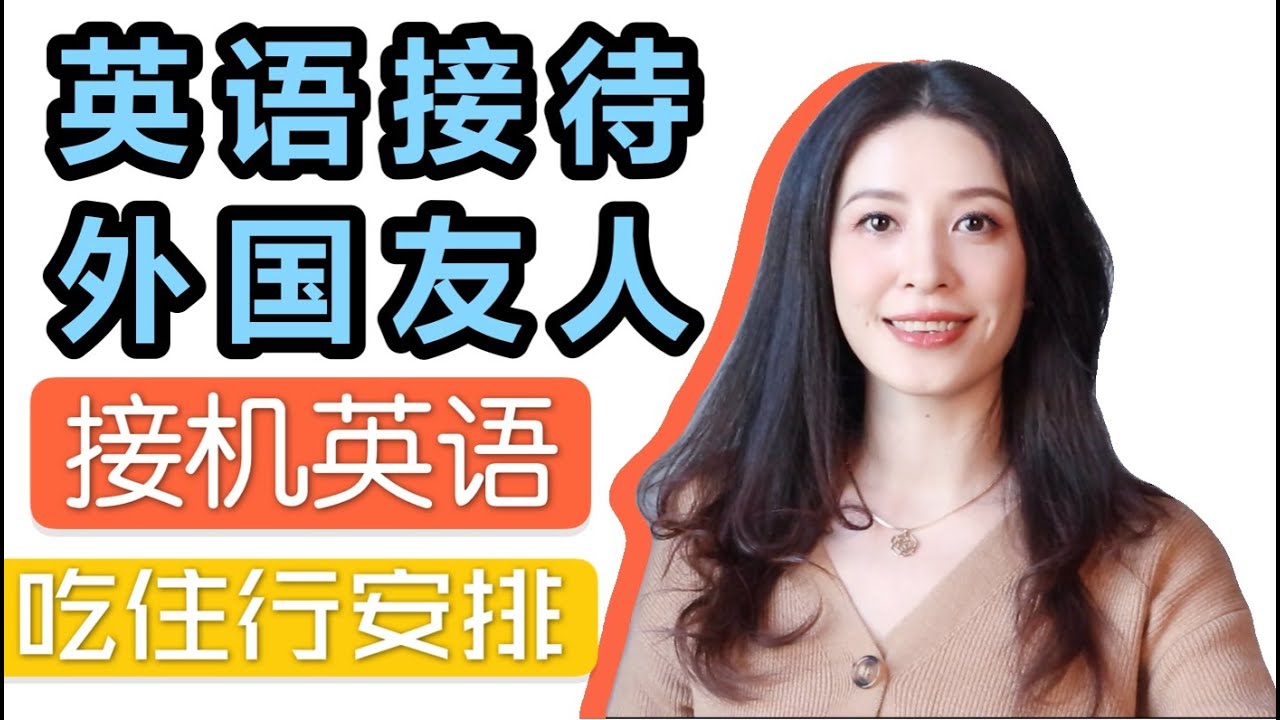 【這邊請~】接待外國客人的英語接待用語