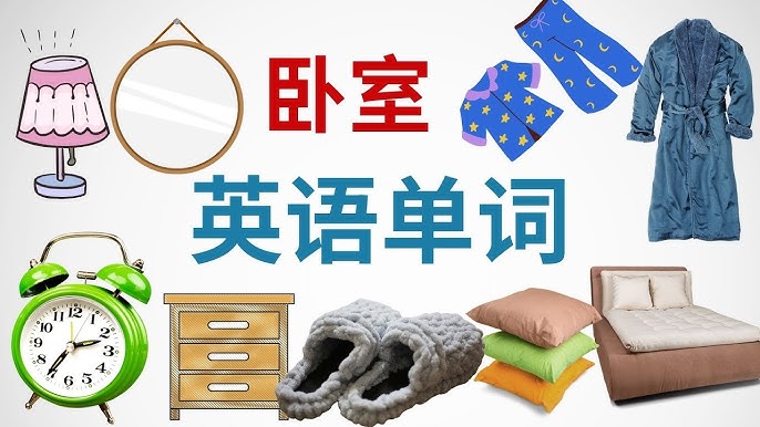 日常英語表達:家居日常用品的英語單字介紹