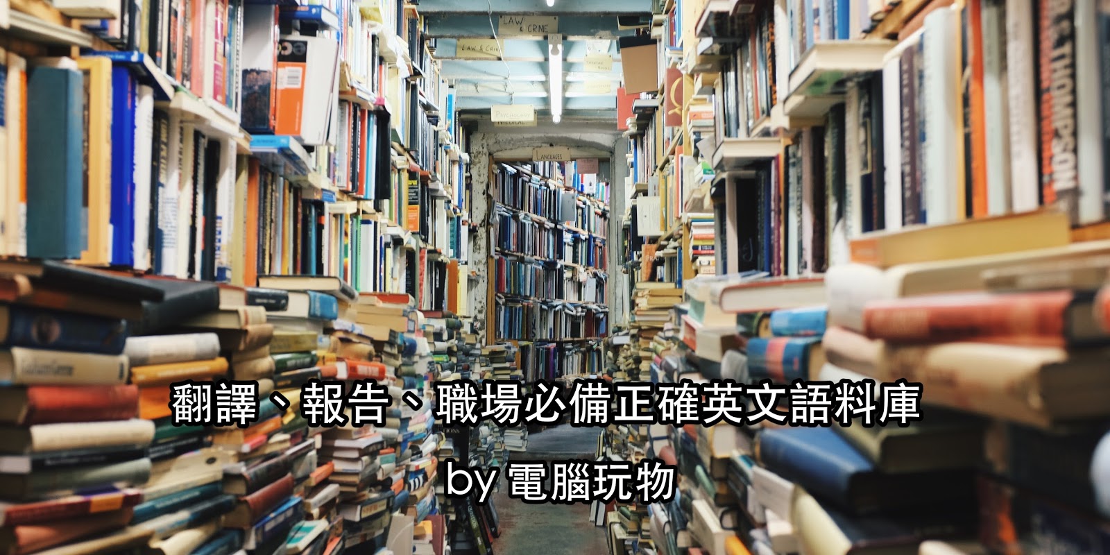 你有去過外國的圖書館嗎？把這些例句學起來就不用擔心了