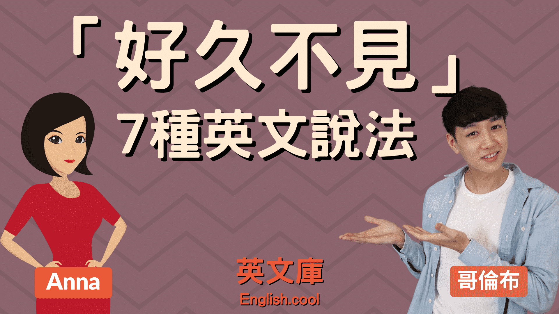 「好久不見」用英文要怎麼說？根據不同情況來介紹！
