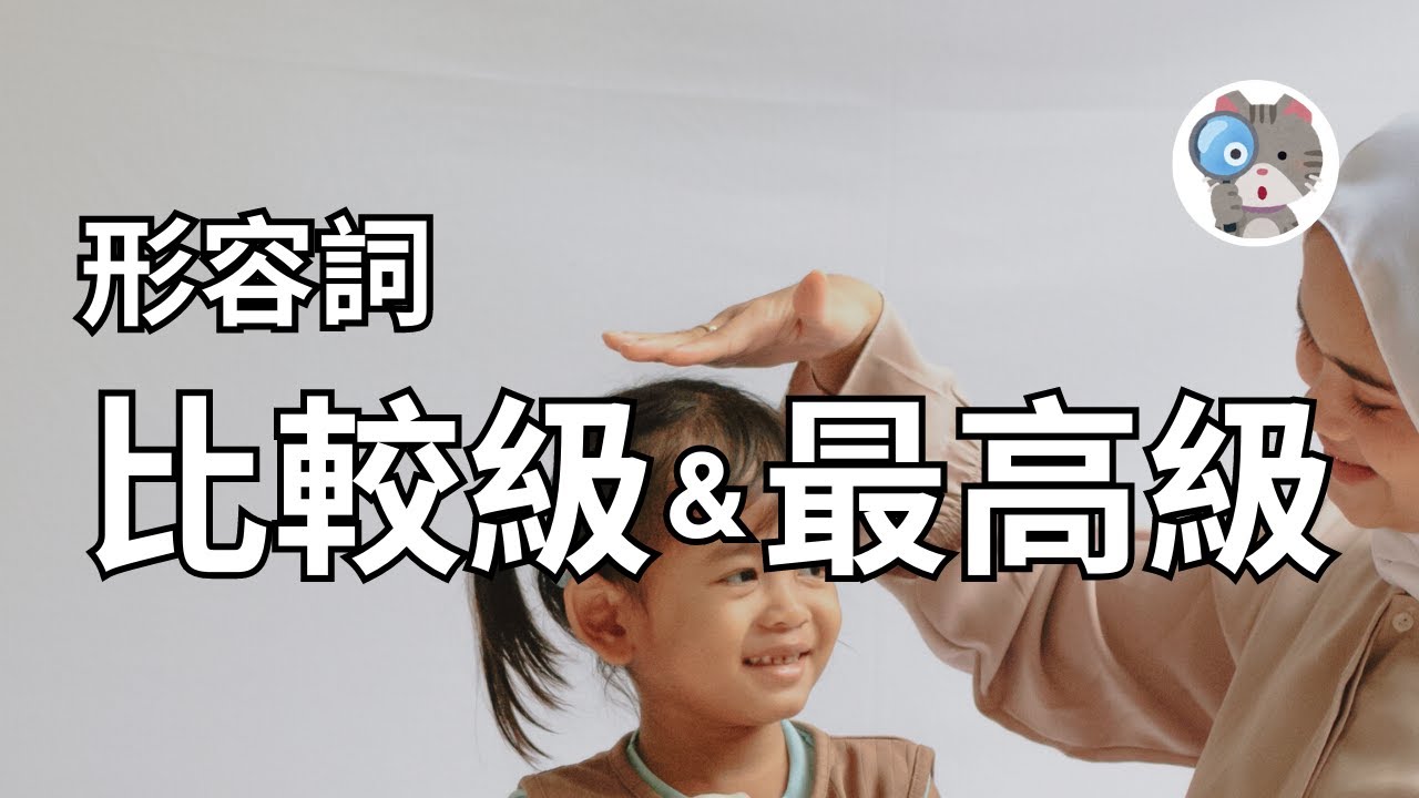 回顧一下在國中學到的英語比較級！